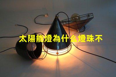 太陽能燈為什么燈珠不亮了 太陽能燈室內專用